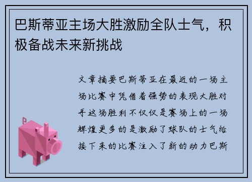 巴斯蒂亚主场大胜激励全队士气，积极备战未来新挑战