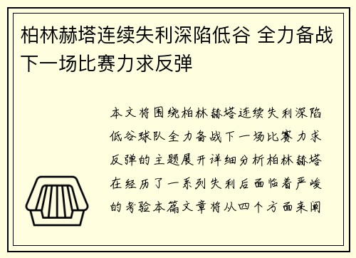柏林赫塔连续失利深陷低谷 全力备战下一场比赛力求反弹