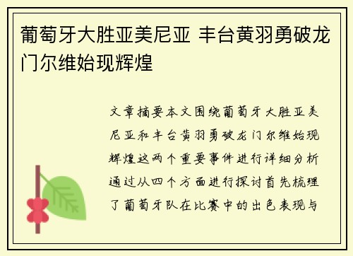 葡萄牙大胜亚美尼亚 丰台黄羽勇破龙门尔维始现辉煌