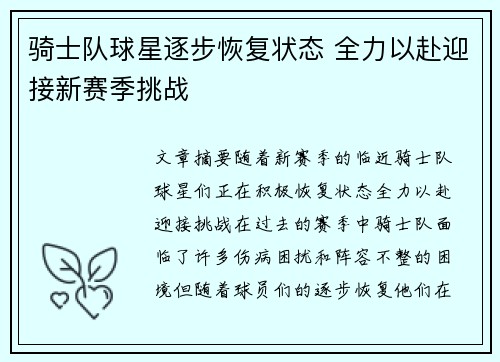 骑士队球星逐步恢复状态 全力以赴迎接新赛季挑战