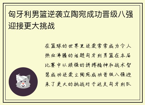匈牙利男篮逆袭立陶宛成功晋级八强迎接更大挑战