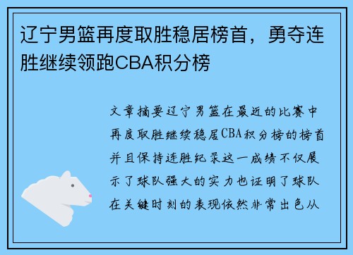 辽宁男篮再度取胜稳居榜首，勇夺连胜继续领跑CBA积分榜