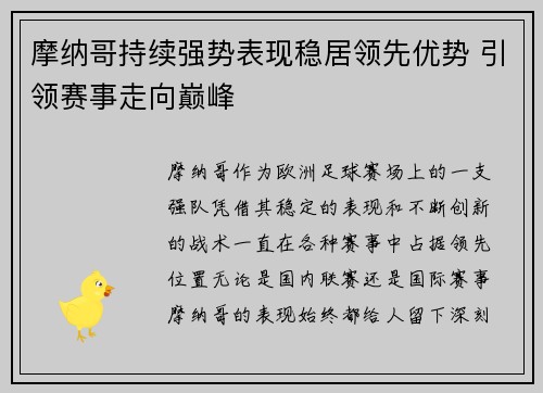 摩纳哥持续强势表现稳居领先优势 引领赛事走向巅峰