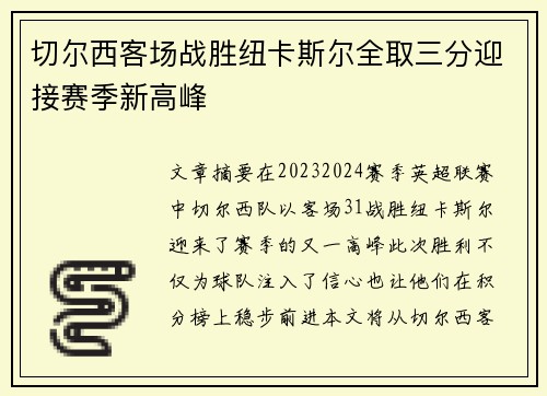 切尔西客场战胜纽卡斯尔全取三分迎接赛季新高峰