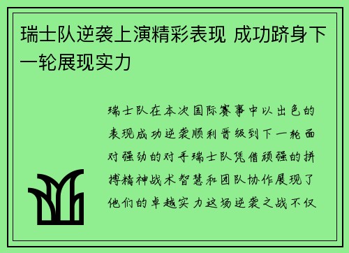 瑞士队逆袭上演精彩表现 成功跻身下一轮展现实力