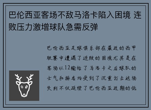 巴伦西亚客场不敌马洛卡陷入困境 连败压力激增球队急需反弹