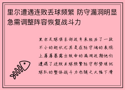 里尔遭遇连败丢球频繁 防守漏洞明显急需调整阵容恢复战斗力