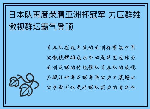 日本队再度荣膺亚洲杯冠军 力压群雄傲视群坛霸气登顶