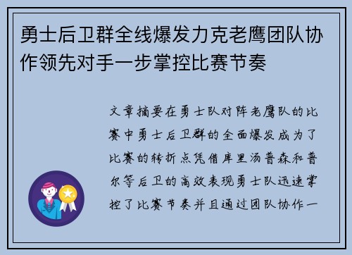 勇士后卫群全线爆发力克老鹰团队协作领先对手一步掌控比赛节奏