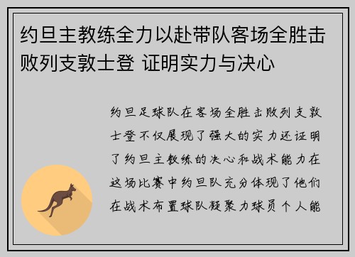 约旦主教练全力以赴带队客场全胜击败列支敦士登 证明实力与决心