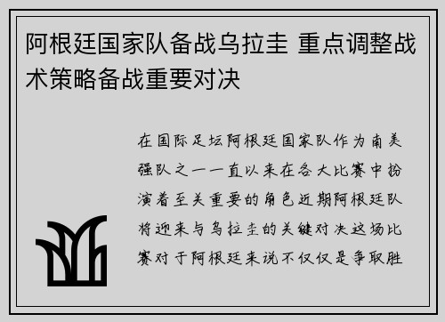 阿根廷国家队备战乌拉圭 重点调整战术策略备战重要对决