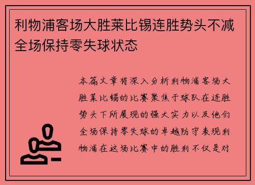 利物浦客场大胜莱比锡连胜势头不减全场保持零失球状态