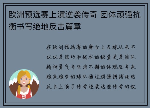 欧洲预选赛上演逆袭传奇 团体顽强抗衡书写绝地反击篇章