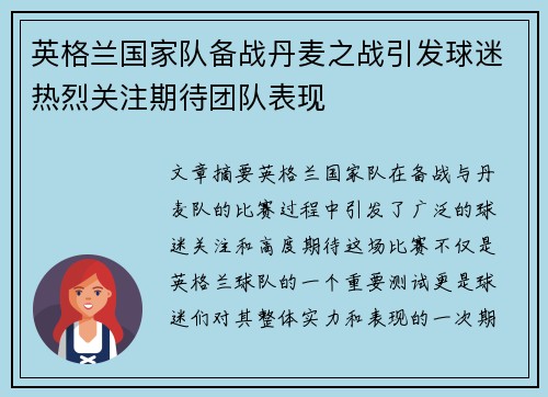 英格兰国家队备战丹麦之战引发球迷热烈关注期待团队表现