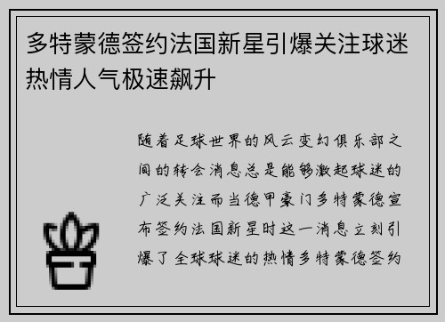 多特蒙德签约法国新星引爆关注球迷热情人气极速飙升