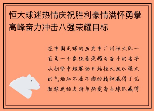 恒大球迷热情庆祝胜利豪情满怀勇攀高峰奋力冲击八强荣耀目标