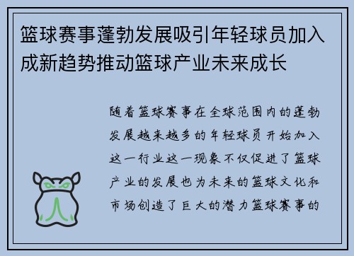 篮球赛事蓬勃发展吸引年轻球员加入成新趋势推动篮球产业未来成长