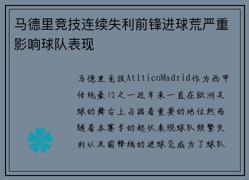 马德里竞技连续失利前锋进球荒严重影响球队表现
