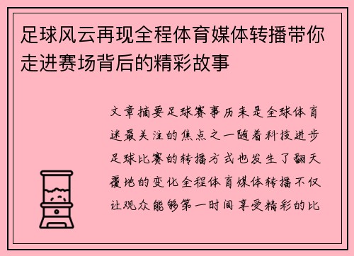 足球风云再现全程体育媒体转播带你走进赛场背后的精彩故事