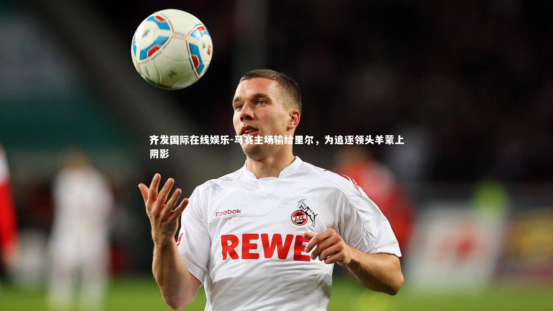 齐发国际在线娱乐-马赛主场输给里尔，为追逐领头羊蒙上阴影