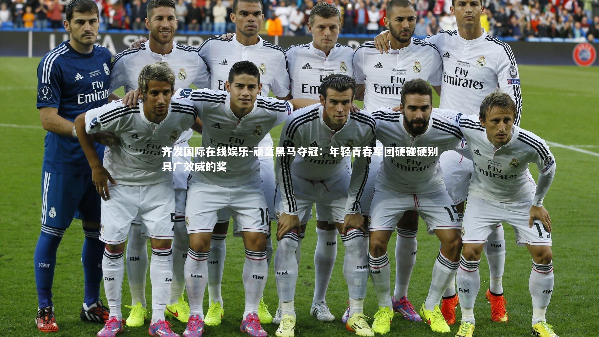 顽童黑马夺冠：年轻青春军团硬碰硬别具广效威的奖