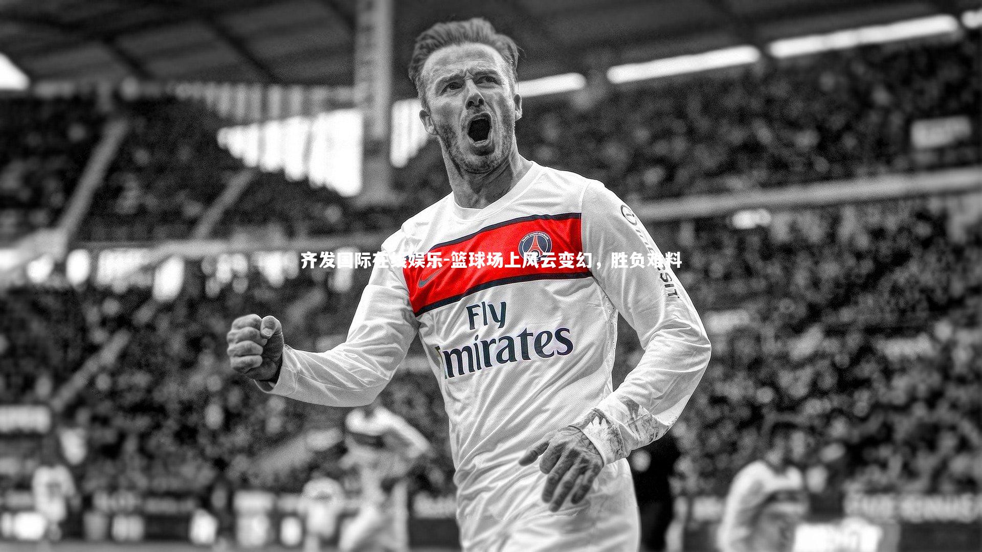 篮球场上风云变幻，胜负难料