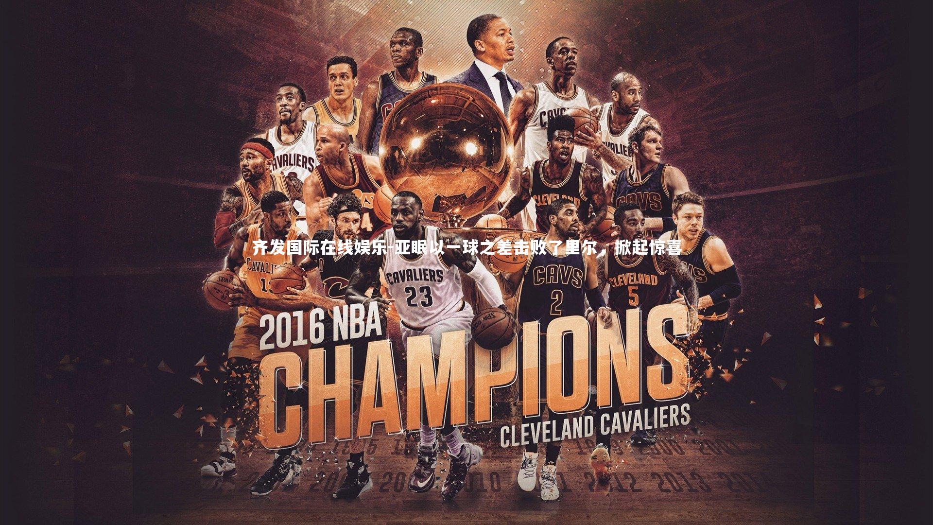 齐发国际在线娱乐-亚眠以一球之差击败了里尔，掀起惊喜