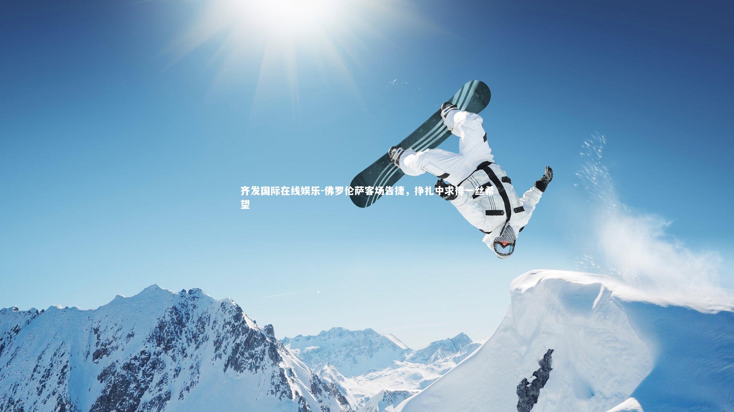 齐发国际在线娱乐-佛罗伦萨客场告捷，挣扎中求得一丝希望