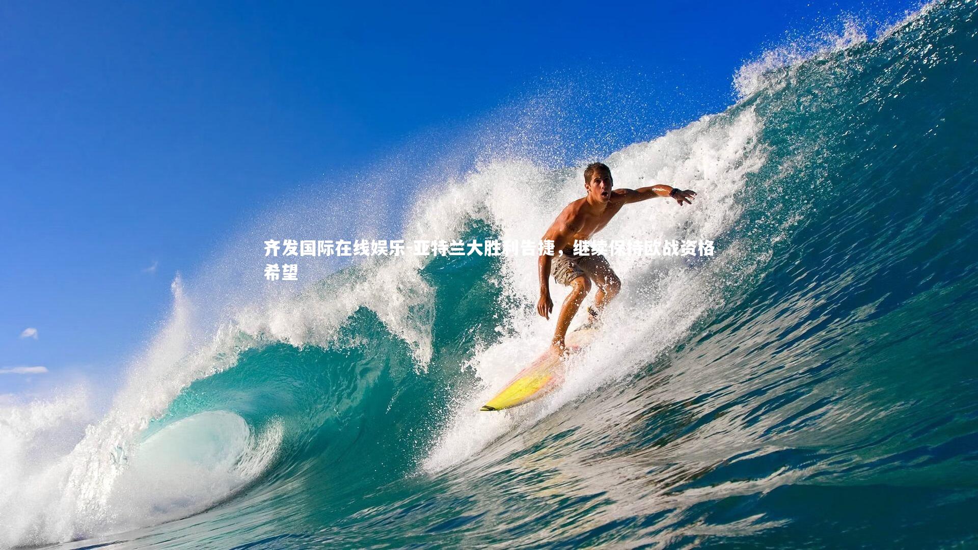 亚特兰大胜利告捷，继续保持欧战资格希望