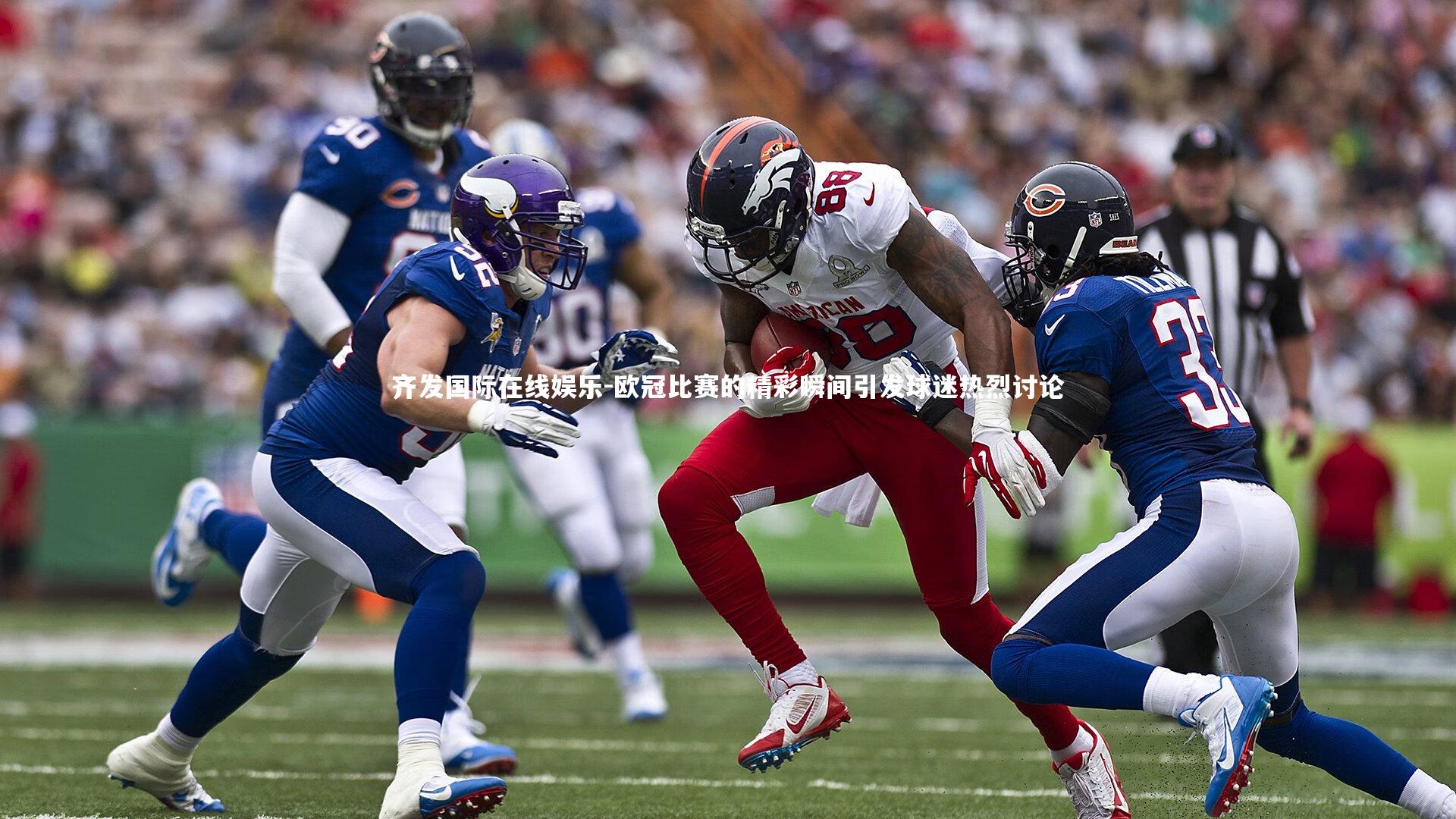 齐发国际在线娱乐-欧冠比赛的精彩瞬间引发球迷热烈讨论