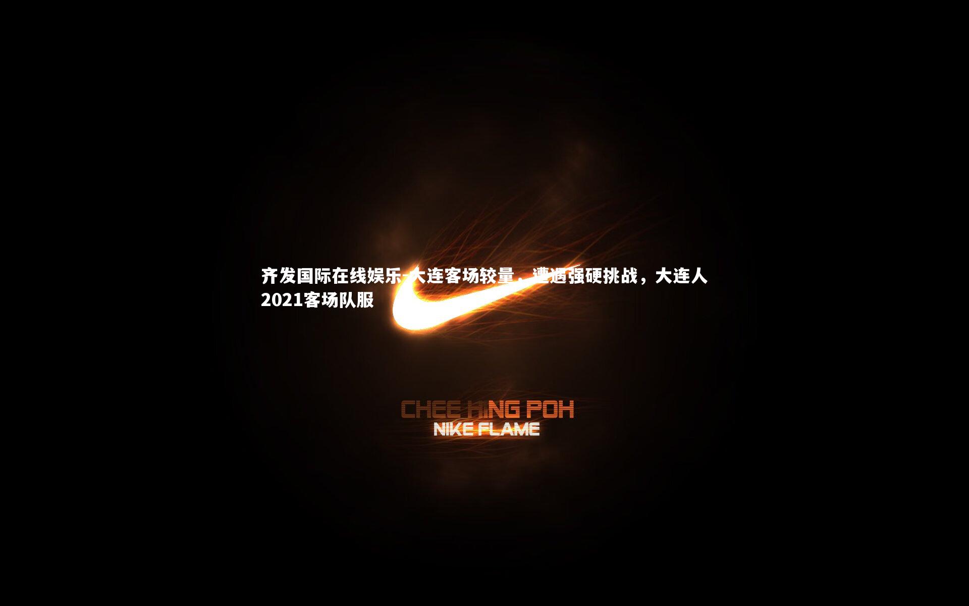 大连客场较量，遭遇强硬挑战，大连人2021客场队服