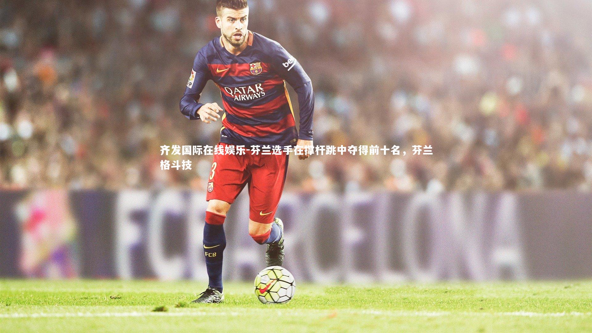 芬兰选手在撑杆跳中夺得前十名，芬兰格斗技