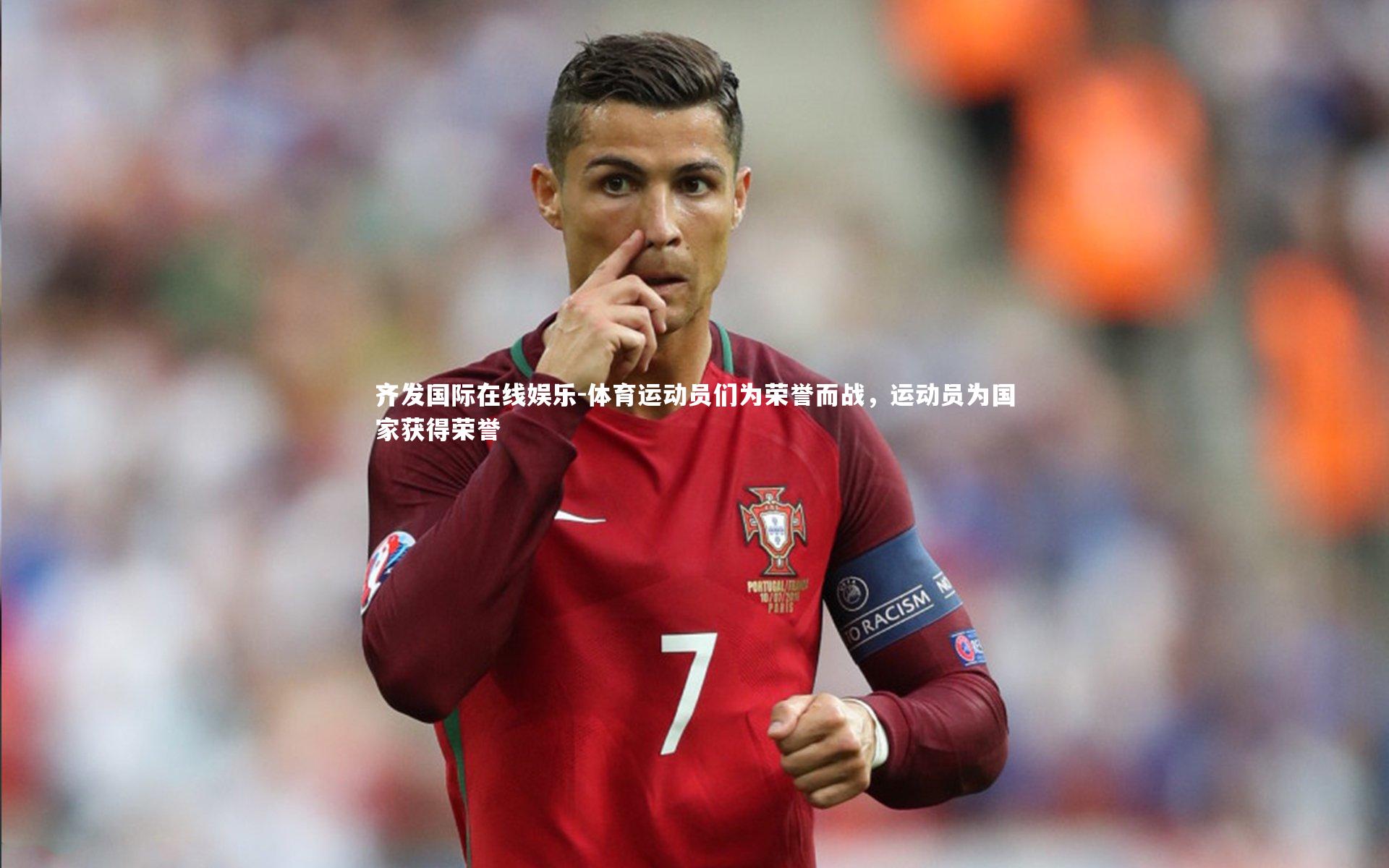 体育运动员们为荣誉而战，运动员为国家获得荣誉