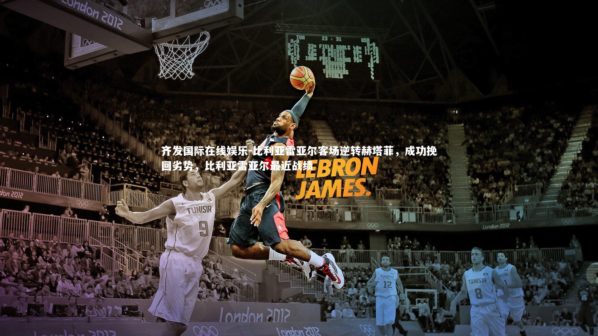 比利亚雷亚尔客场逆转赫塔菲，成功挽回劣势，比利亚雷亚尔最近战绩