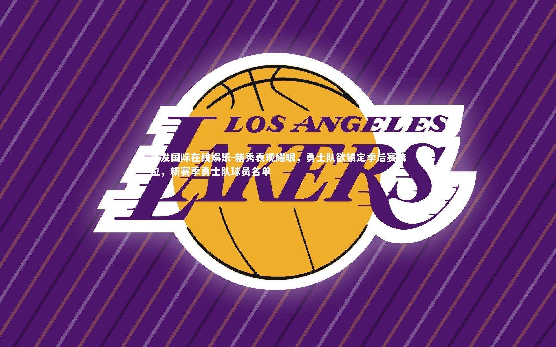 齐发国际在线娱乐-新秀表现耀眼，勇士队欲锁定季后赛席位，新赛季勇士队球员名单