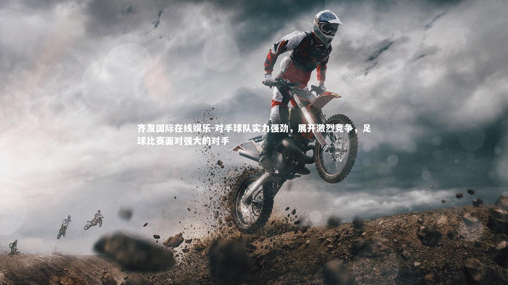 对手球队实力强劲，展开激烈竞争，足球比赛面对强大的对手