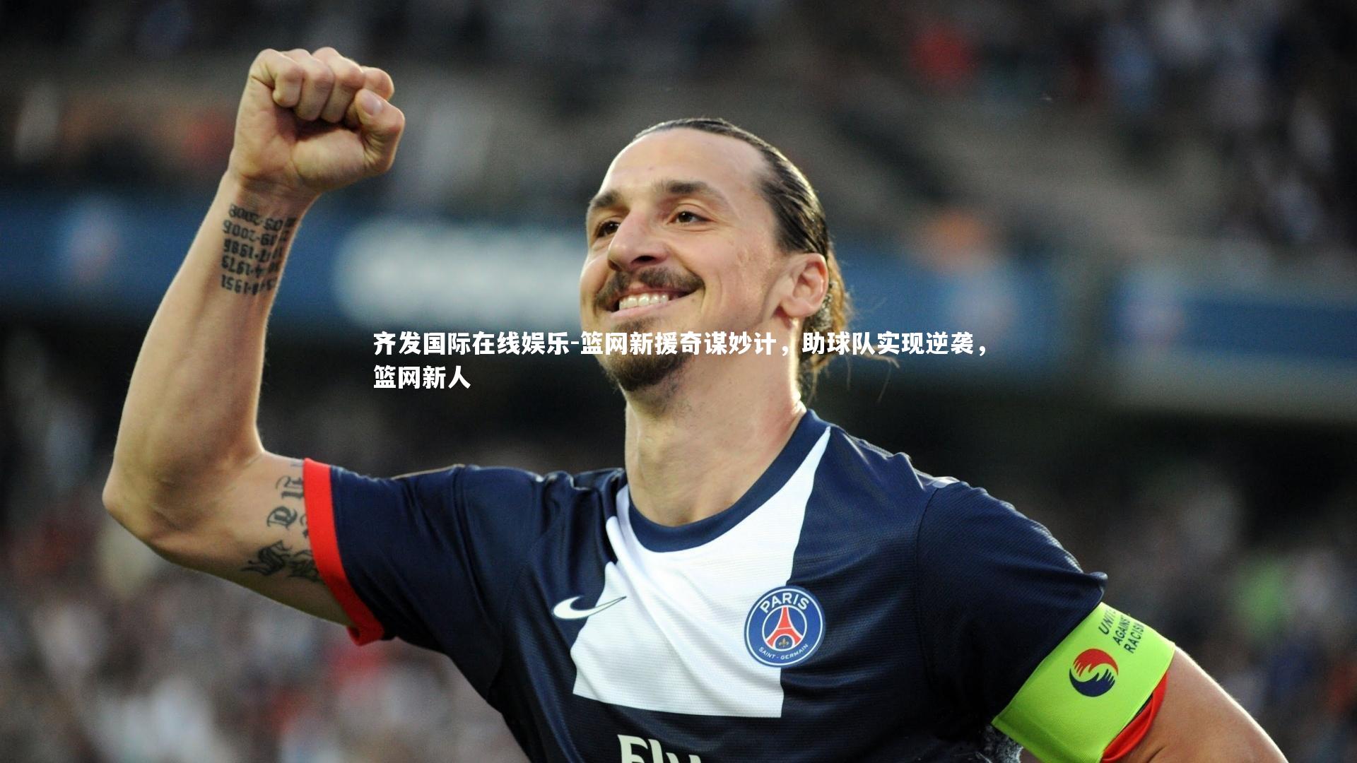 齐发国际在线娱乐-篮网新援奇谋妙计，助球队实现逆袭，篮网新人