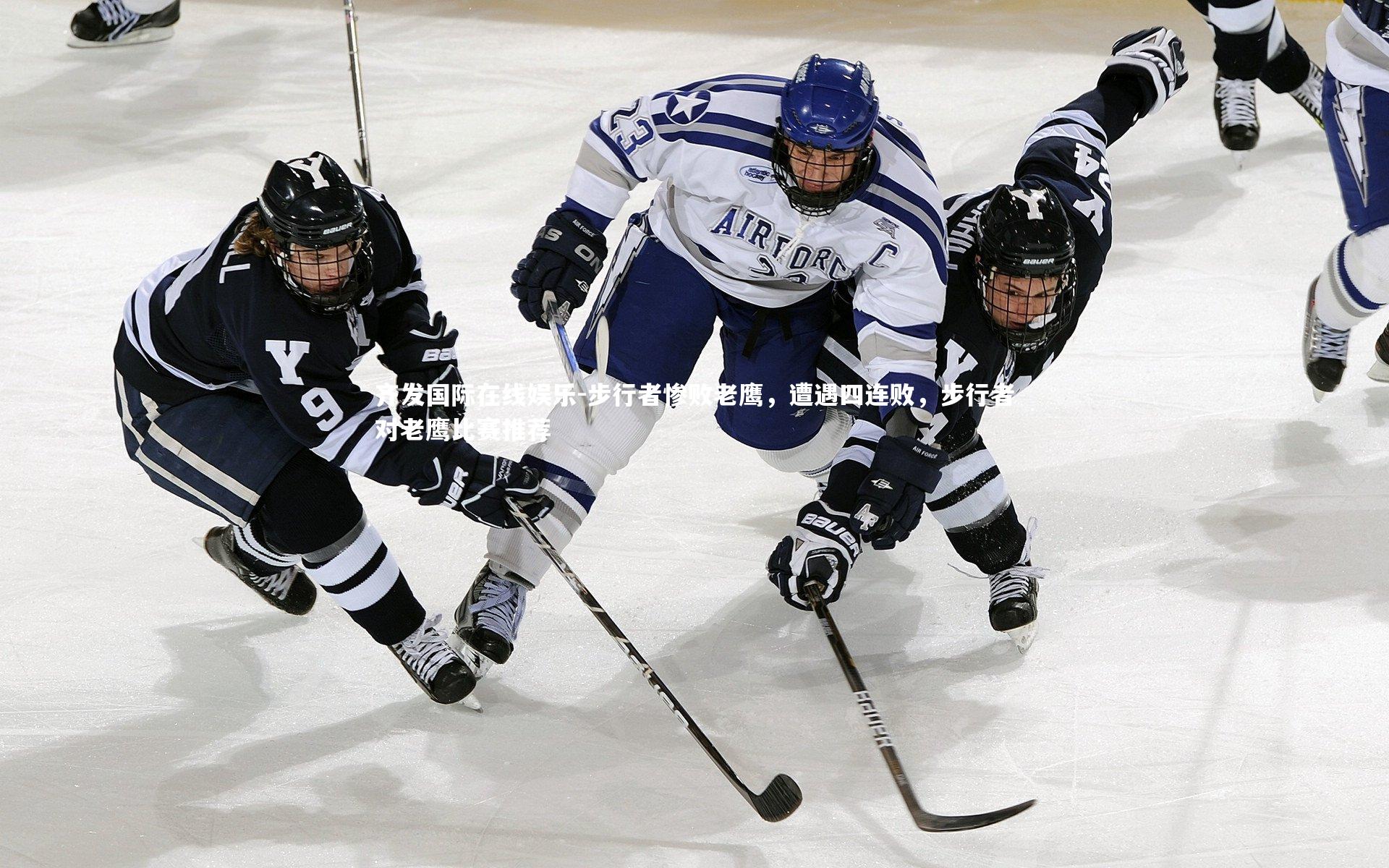 齐发国际在线娱乐-步行者惨败老鹰，遭遇四连败，步行者对老鹰比赛推荐