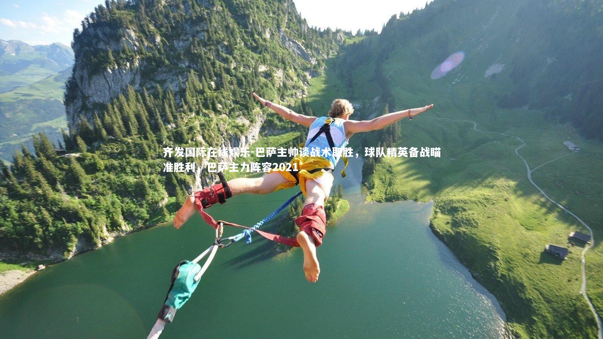 齐发国际在线娱乐-巴萨主帅谈战术取胜，球队精英备战瞄准胜利，巴萨主力阵容2021