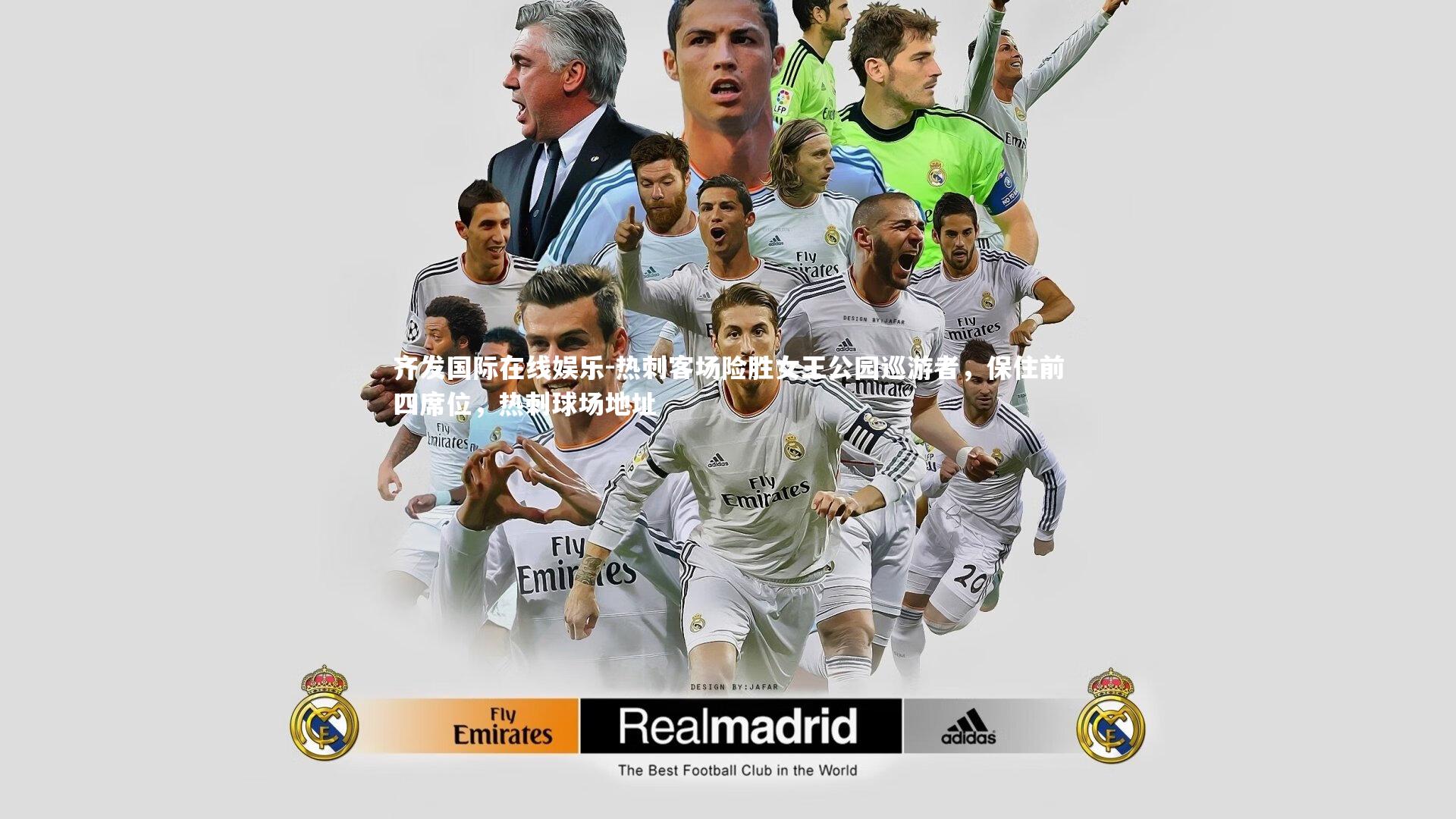 齐发国际在线娱乐-热刺客场险胜女王公园巡游者，保住前四席位，热刺球场地址