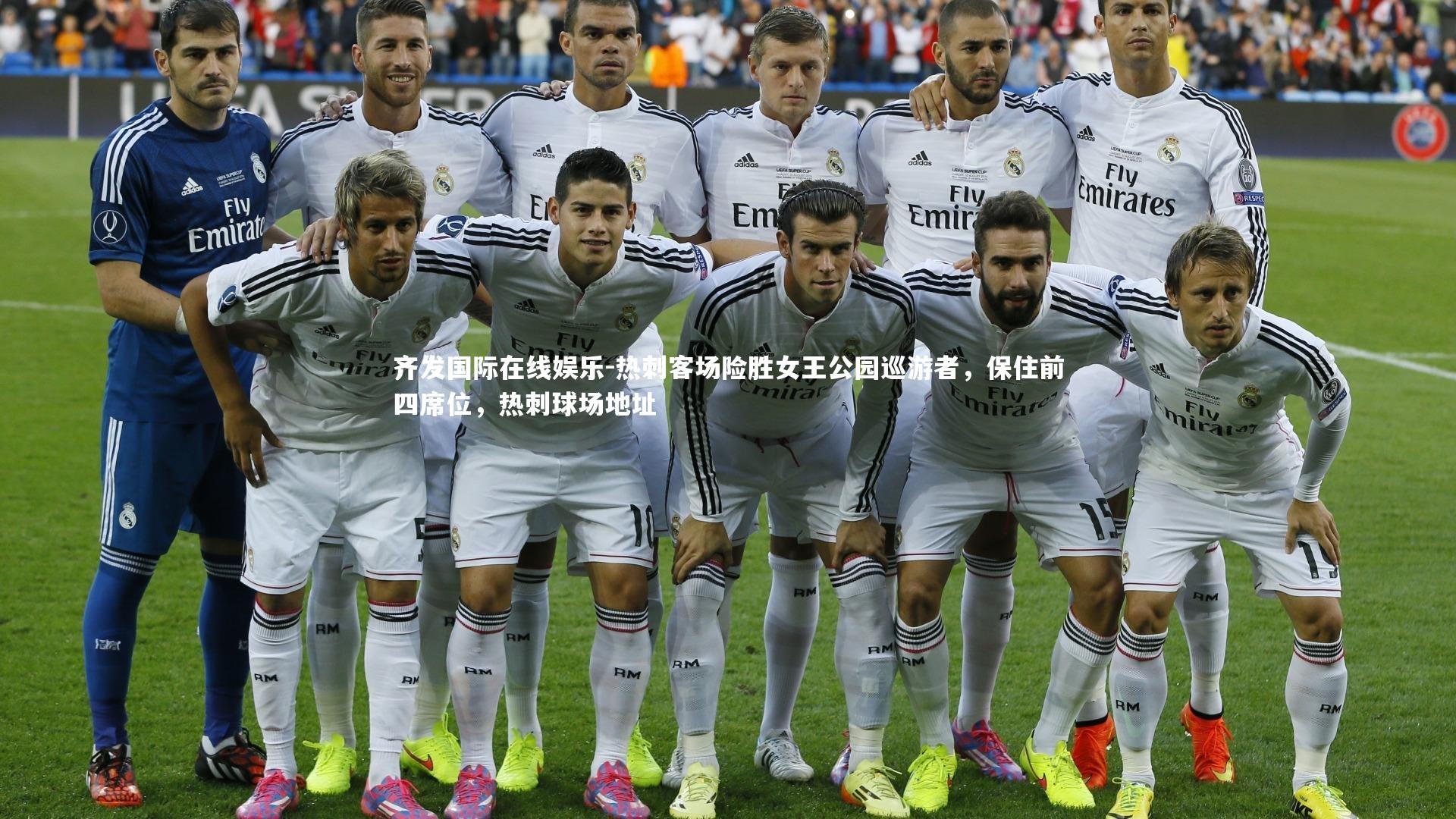 热刺客场险胜女王公园巡游者，保住前四席位，热刺球场地址