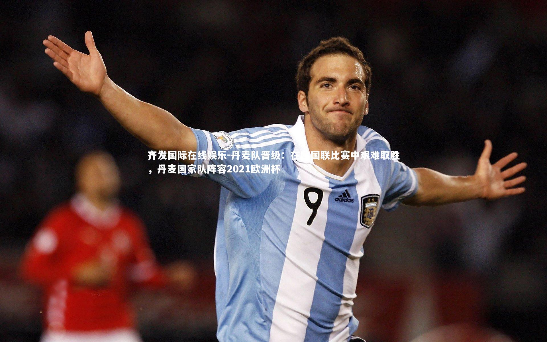 丹麦队晋级:在欧国联比赛中艰难取胜,丹麦国家队阵容2021欧洲杯