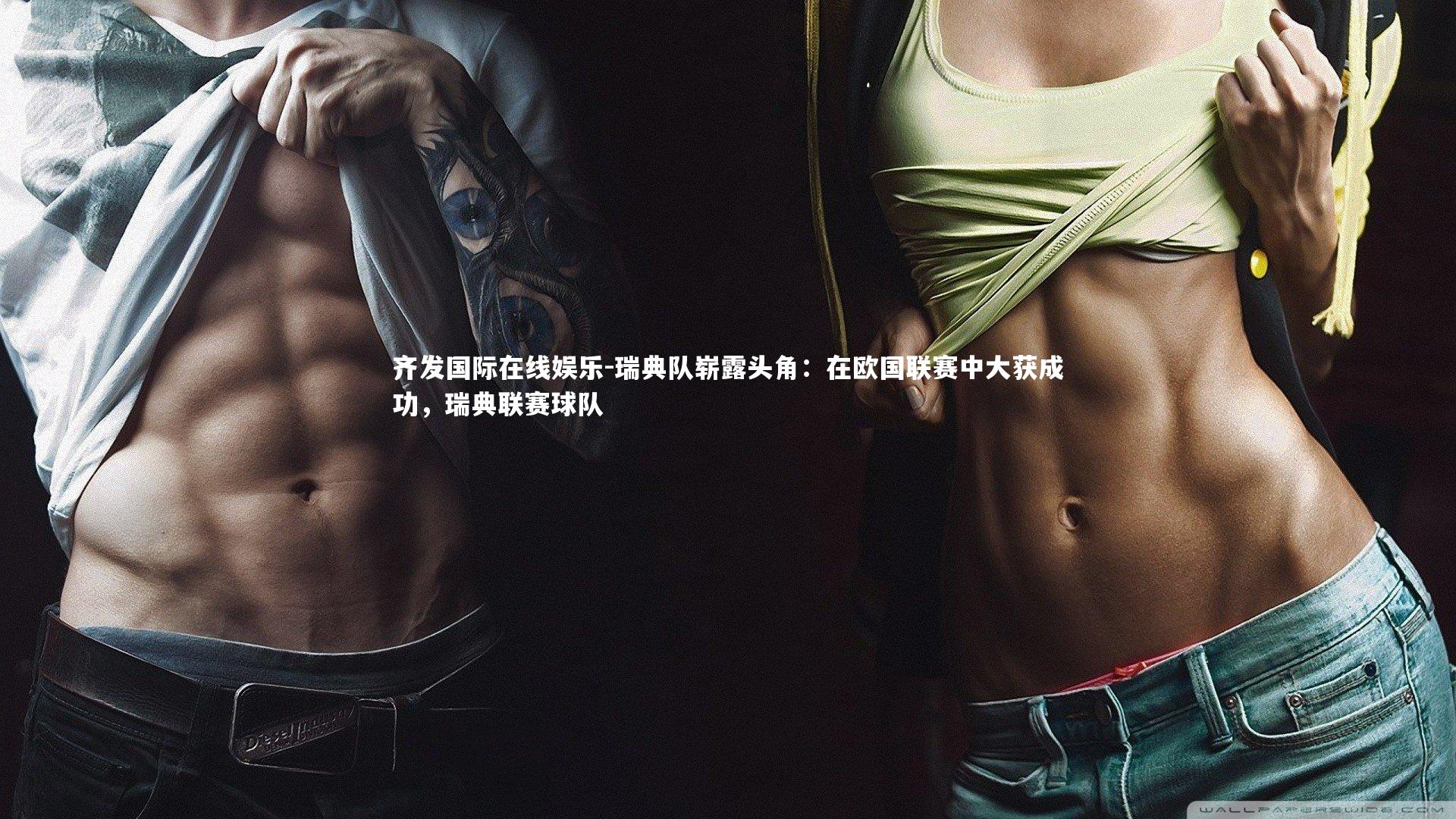 瑞典队崭露头角：在欧国联赛中大获成功，瑞典联赛球队