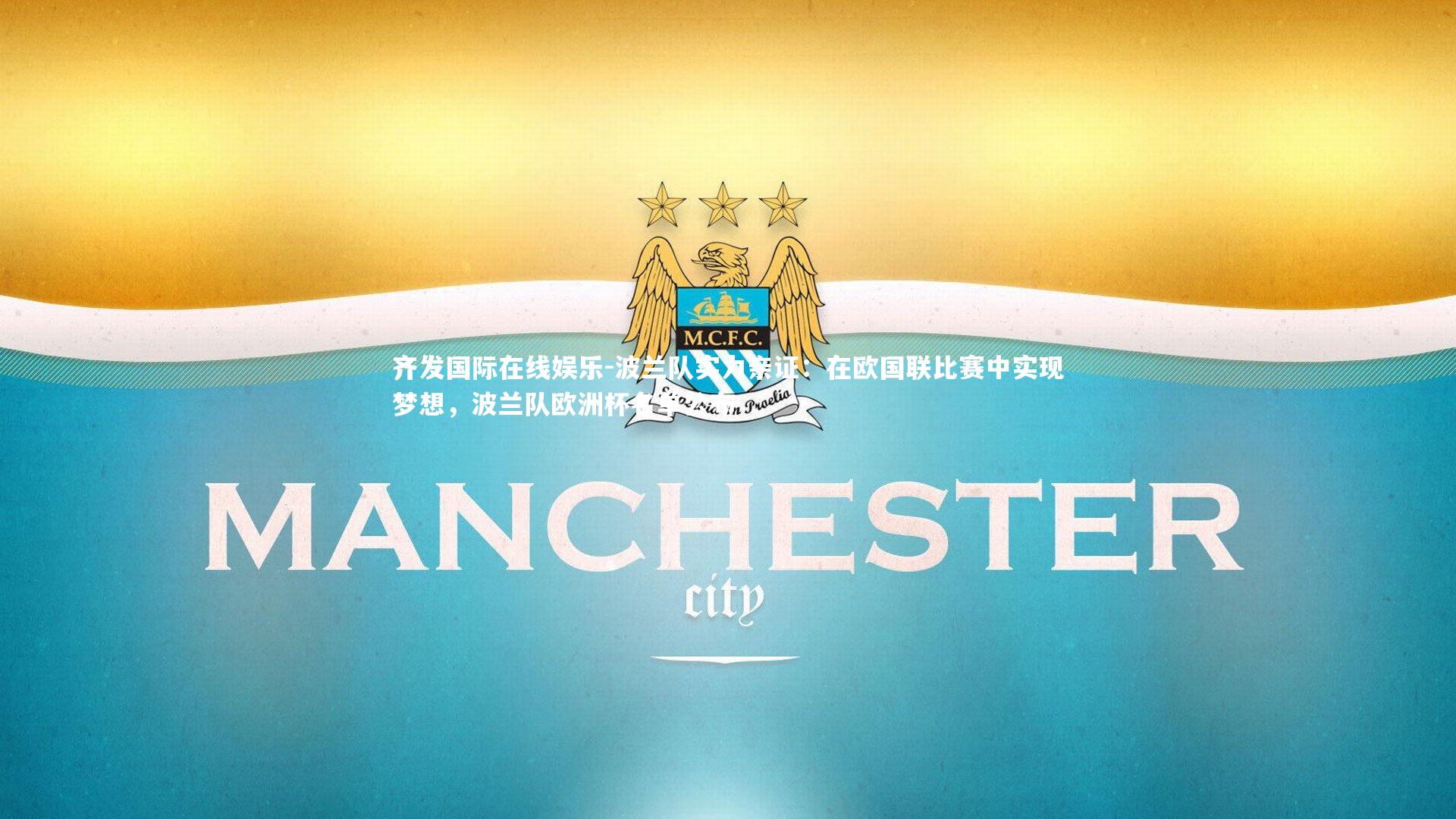 齐发国际在线娱乐-波兰队实力亲证：在欧国联比赛中实现梦想，波兰队欧洲杯名单公布