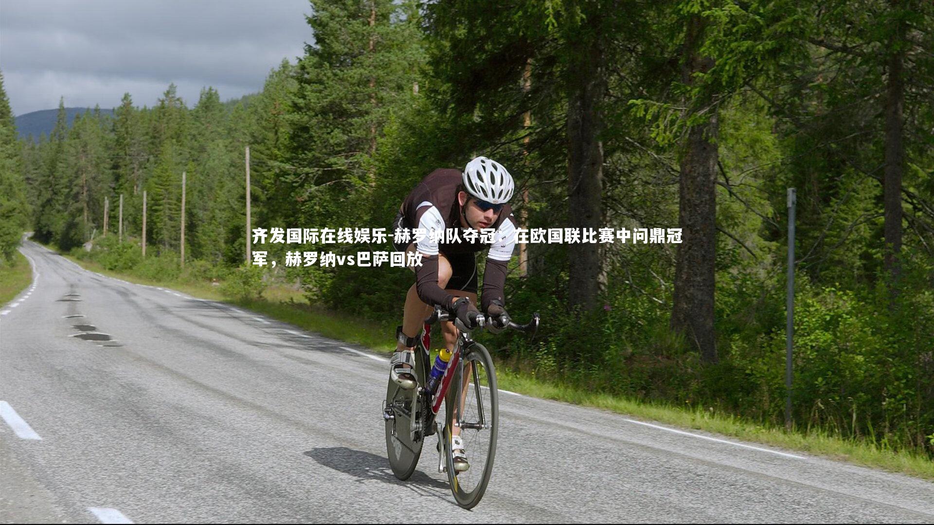 齐发国际在线娱乐-赫罗纳队夺冠：在欧国联比赛中问鼎冠军，赫罗纳vs巴萨回放