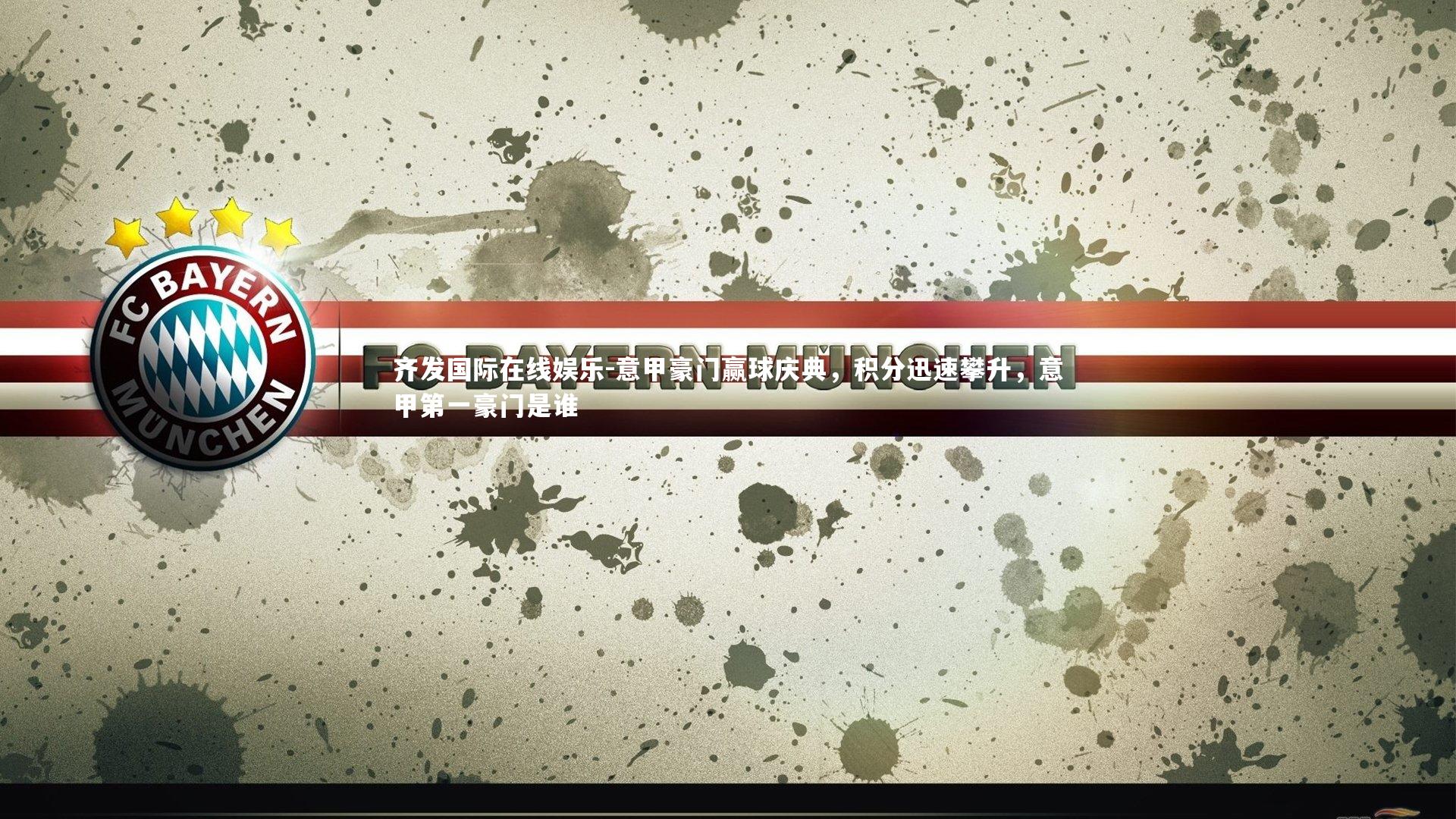 齐发国际在线娱乐-意甲豪门赢球庆典，积分迅速攀升，意甲第一豪门是谁