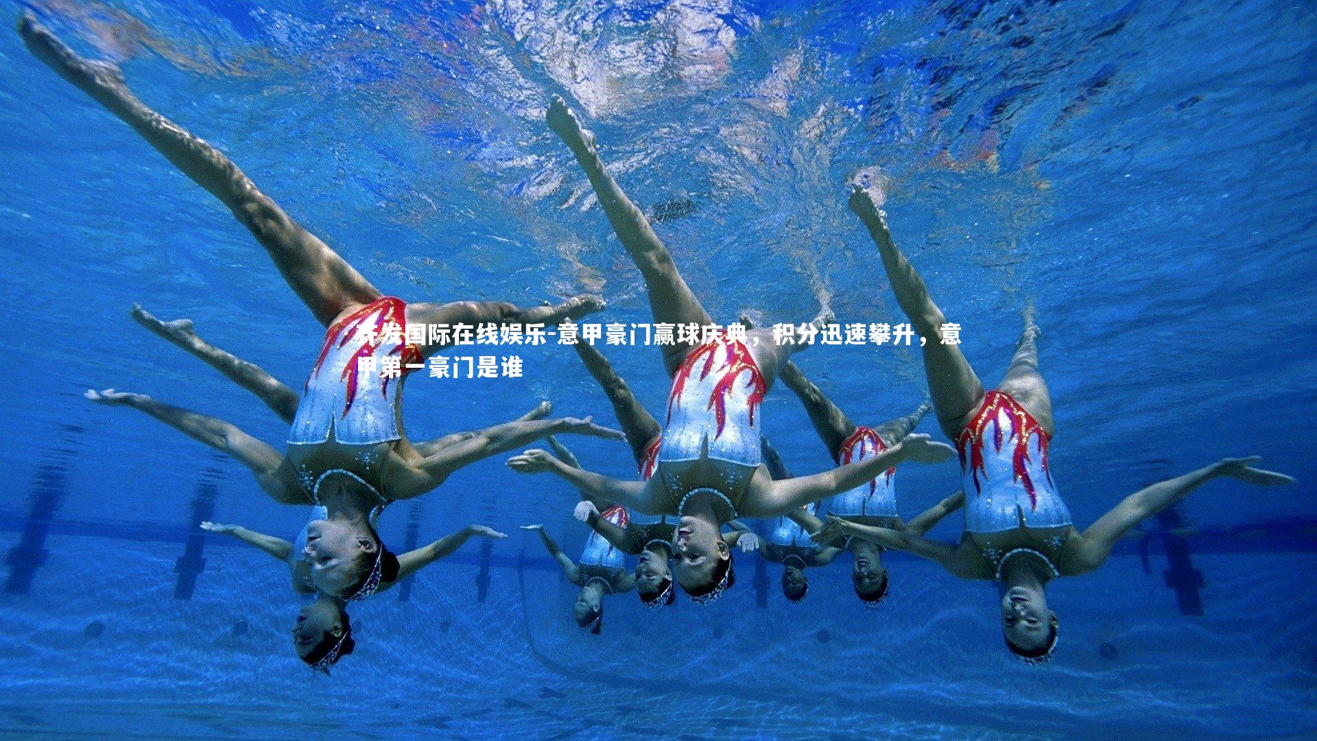 意甲豪门赢球庆典，积分迅速攀升，意甲第一豪门是谁