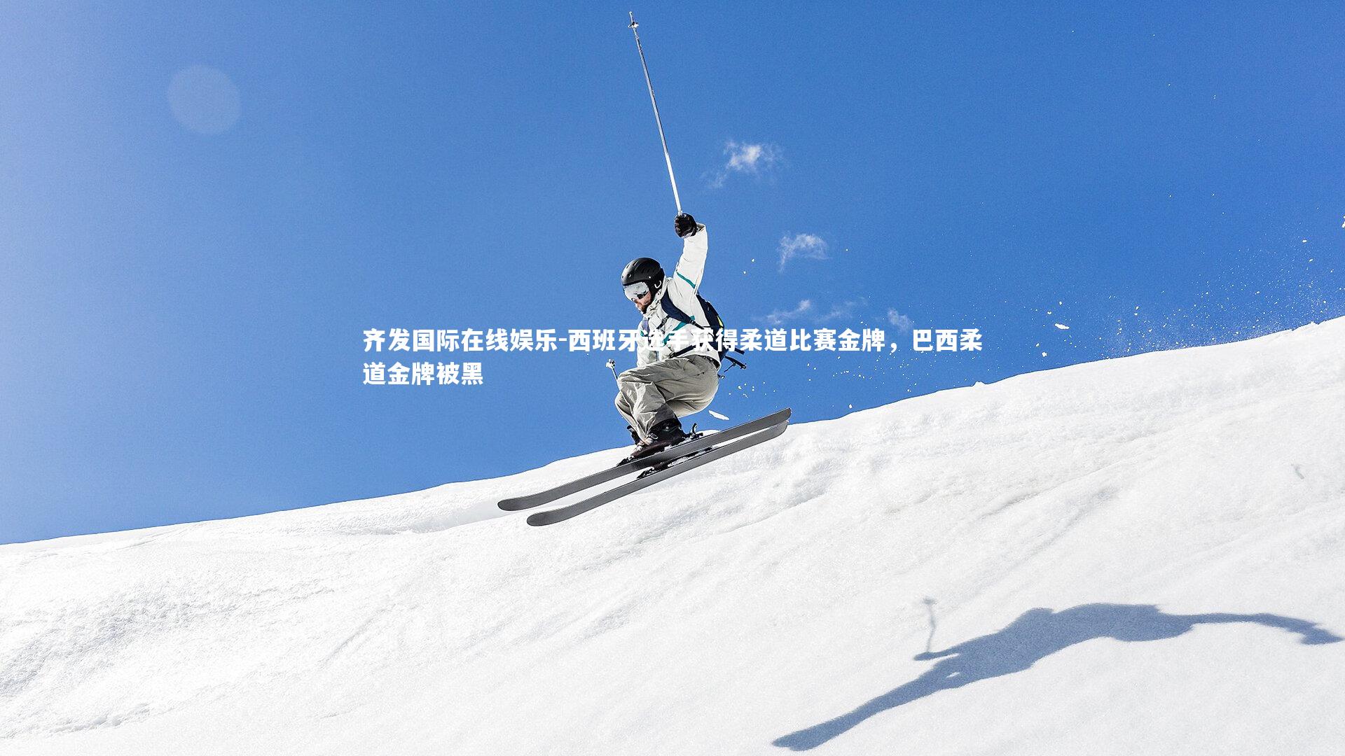 齐发国际在线娱乐-西班牙选手获得柔道比赛金牌，巴西柔道金牌被黑