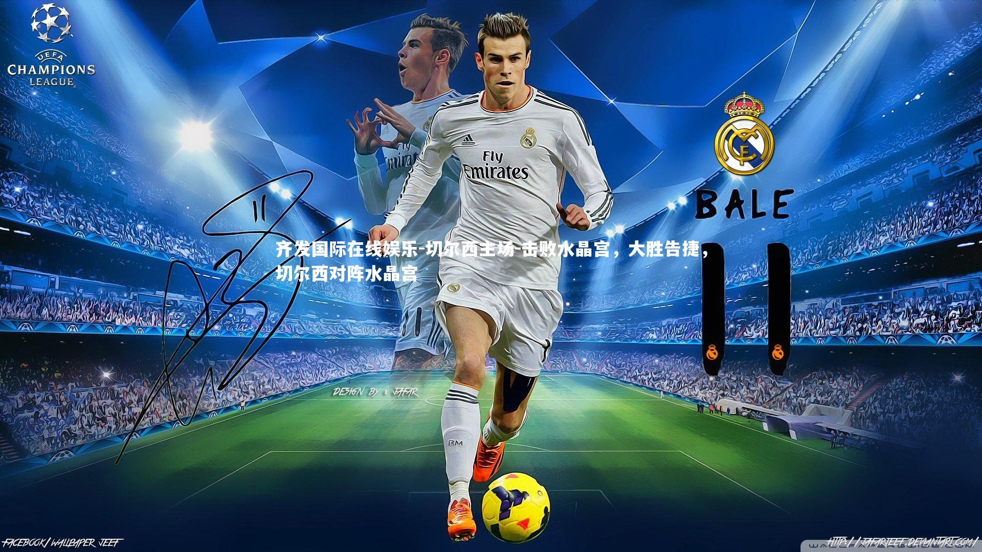 切尔西主场-击败水晶宫，大胜告捷，切尔西对阵水晶宫