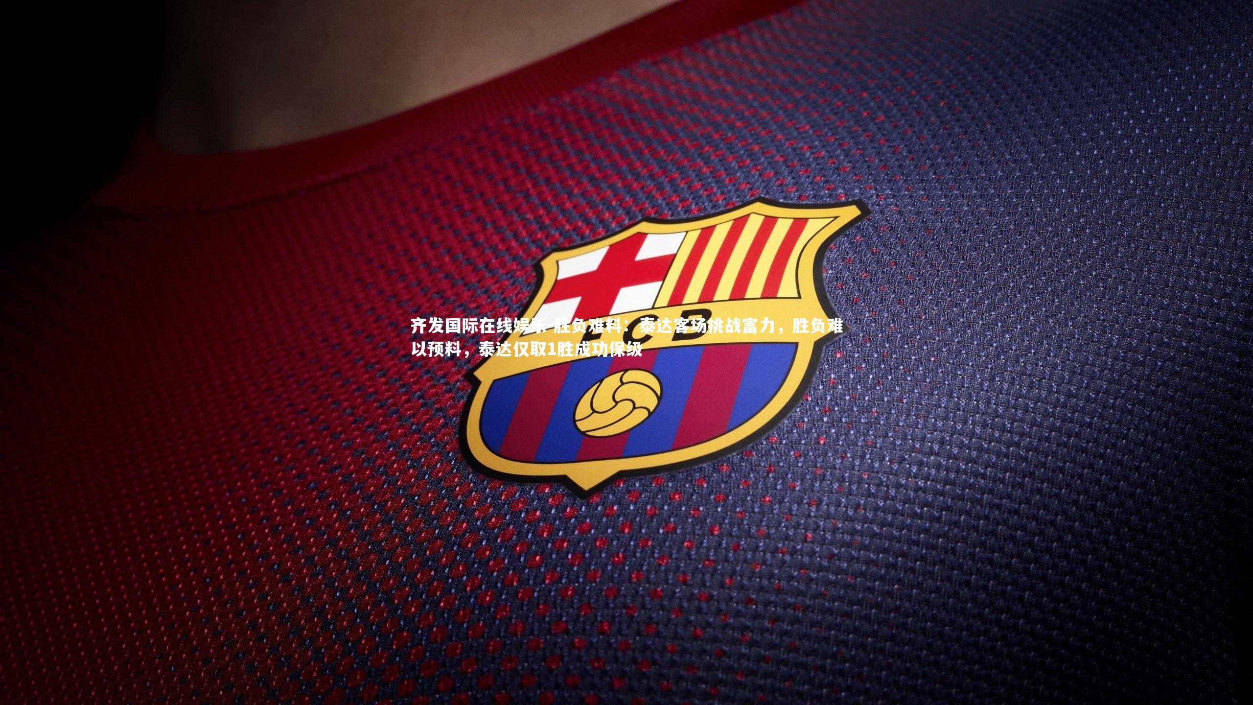 齐发国际在线娱乐-胜负难料：泰达客场挑战富力，胜负难以预料，泰达仅取1胜成功保级